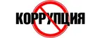 Мы против коррупции