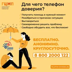 Телефон доверия